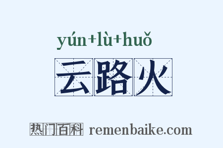 云路火是什么意思的图片